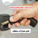 فتح سيارات مقفلة رقم اتصال 0543626173 خدمة 24 ساعة