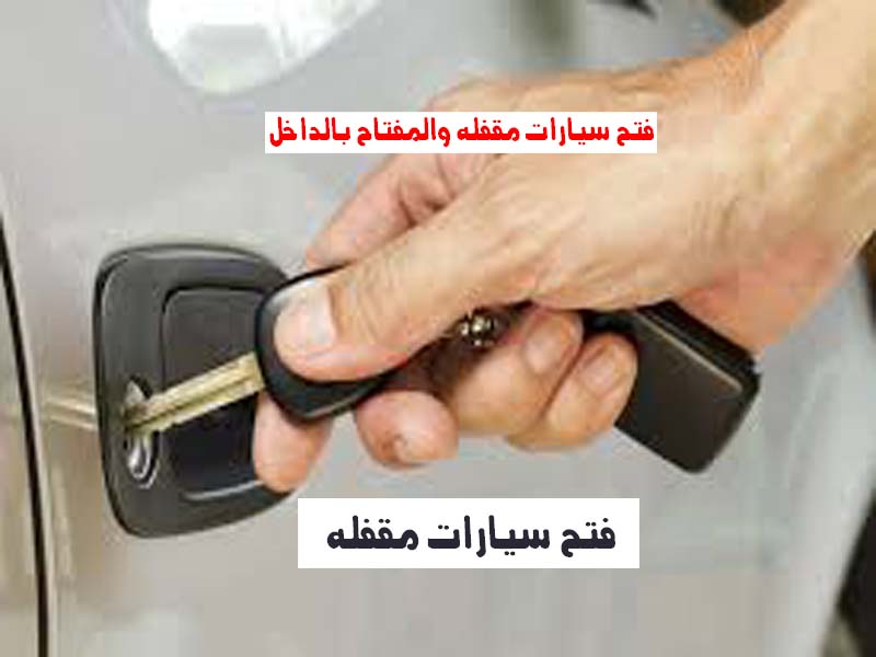 فتح سيارات مقفلة رقم اتصال 0543626173 خدمة 24 ساعة