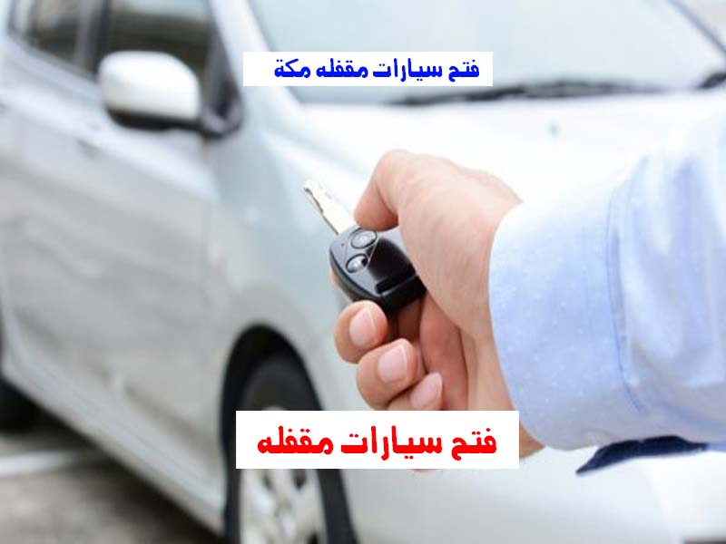 فتح سيارات مقفلة مكة رقم اتصال 0543626173 اتصل الان