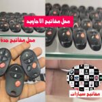 محل مفاتيح الاجاويد جدة