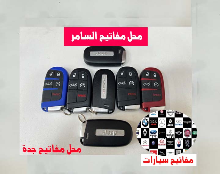 محل مفاتيح السامر جدة