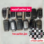 محل مفاتيح الوزيريه جدة