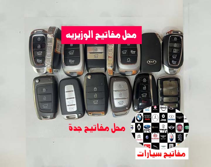 محل مفاتيح الوزيريه جدة