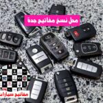 محل نسخ مفاتيح جدة