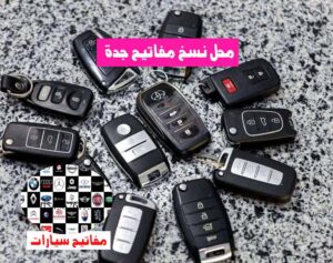 محل نسخ مفاتيح جدة