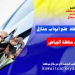 فتح ابواب مقفلة الرياض فتح سيارات فتح منازل اتصل على 0543626173