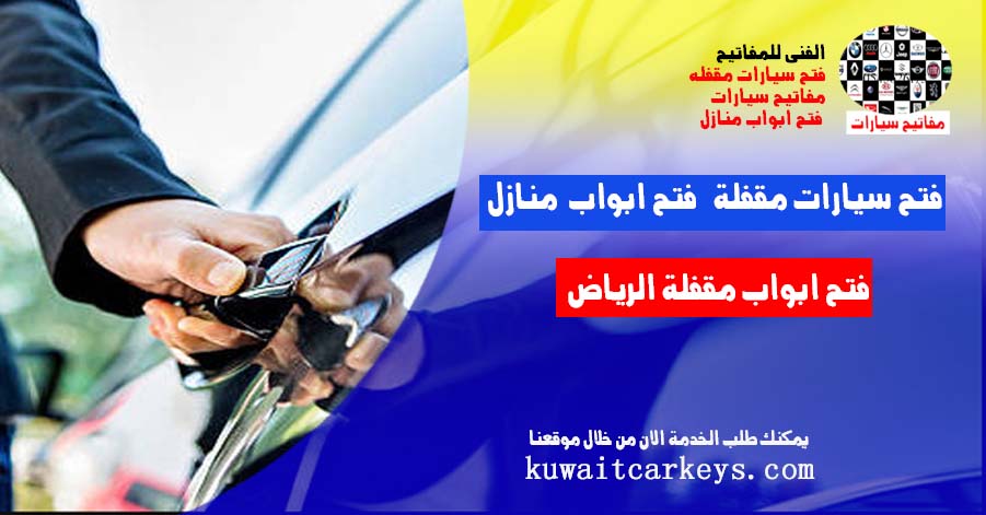 فتح ابواب مقفلة الرياض فتح سيارات فتح منازل اتصل على 0543626173