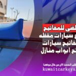 فتح سيارات مقفله نسيت المفتاح داخلها فى الحال الاقرب لك على مدار الساعة