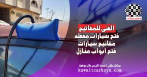 فتح سيارات مقفله نسيت المفتاح داخلها فى الحال الاقرب لك على مدار الساعة