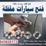 فتح السيارات المقفلة