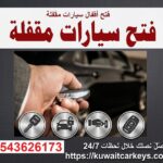فتح سيارات مقفلة