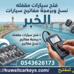 فتح سيارات مقفلة الخبر نسخ مفاتيح برمجة مفاتيح سيارت