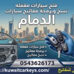 فتح سيارات مقفلة الدمام نسخ مفاتيح برمجة مفاتيح سيارت