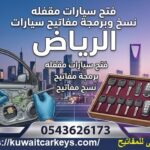 فتح سيارات مقفلة الرياض محل نسخ مفاتيح برمجة مفاتيح سيارت