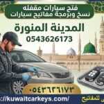 فتح سيارات مقفلة المدينة المنورة نسخ مفاتيح برمجة مفاتيح سيارت