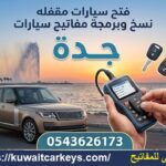 فتح سيارات مقفلة جدة نسخ مفاتيح برمجة مفاتيح سيارت