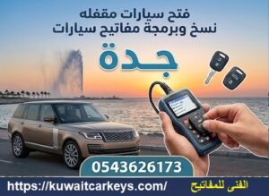 فتح سيارات مقفلة جدة نسخ مفاتيح برمجة مفاتيح سيارت