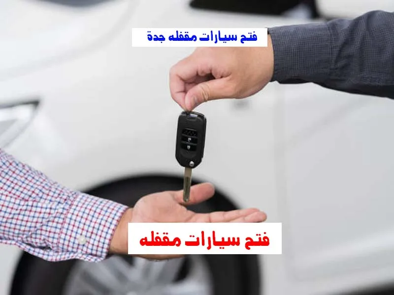محل مفاتيح قريب مني في 1.6 كم محل مفاتيح قريب مني في 1.6 كم